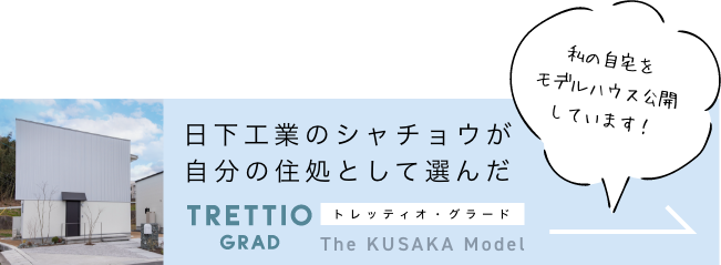 日下工業モデルハウスはこちらから