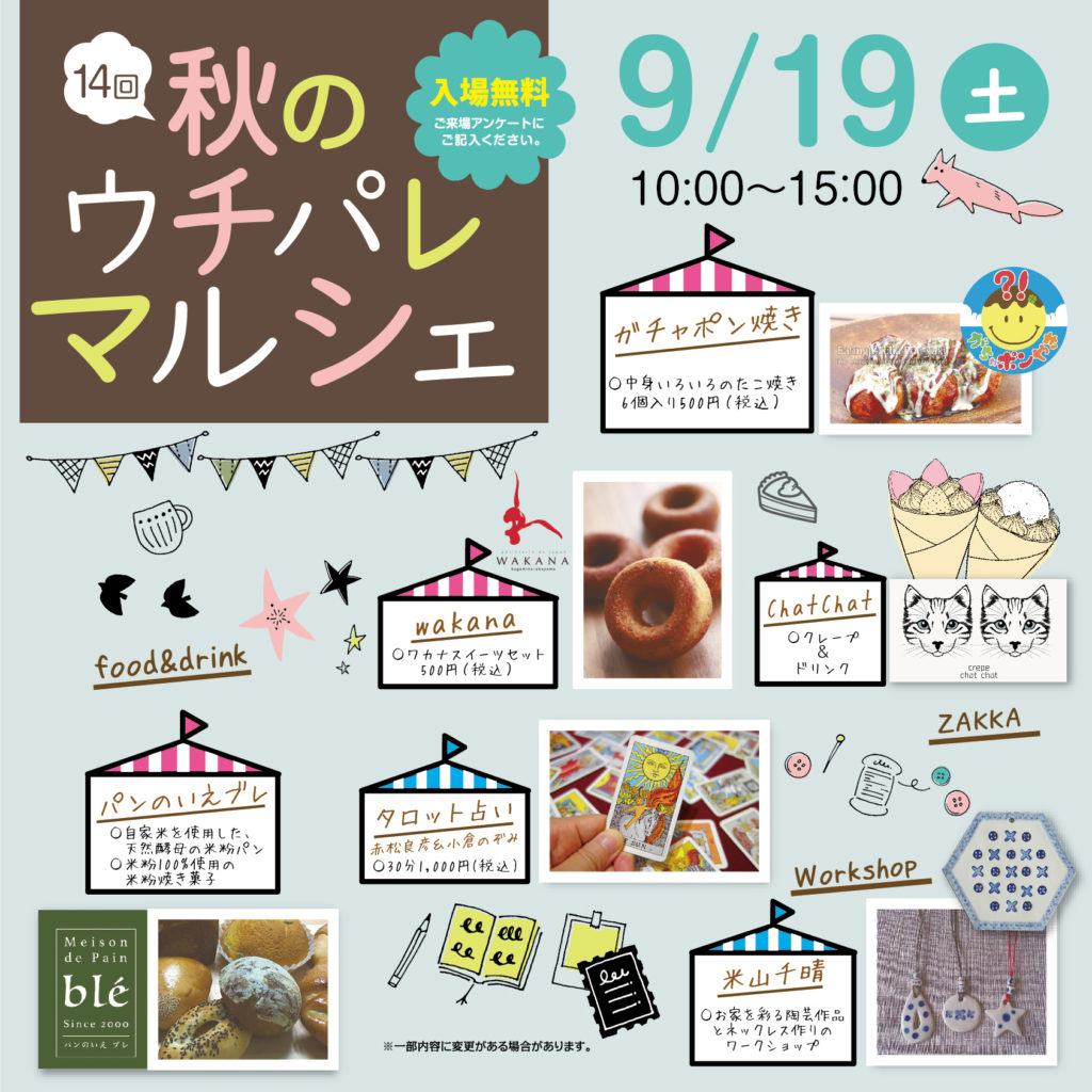 9/19（土）は津山イーストランド住宅展示場で10時から15時まで秋のウチパレマルシェ開催！
初出店のお店などあります。