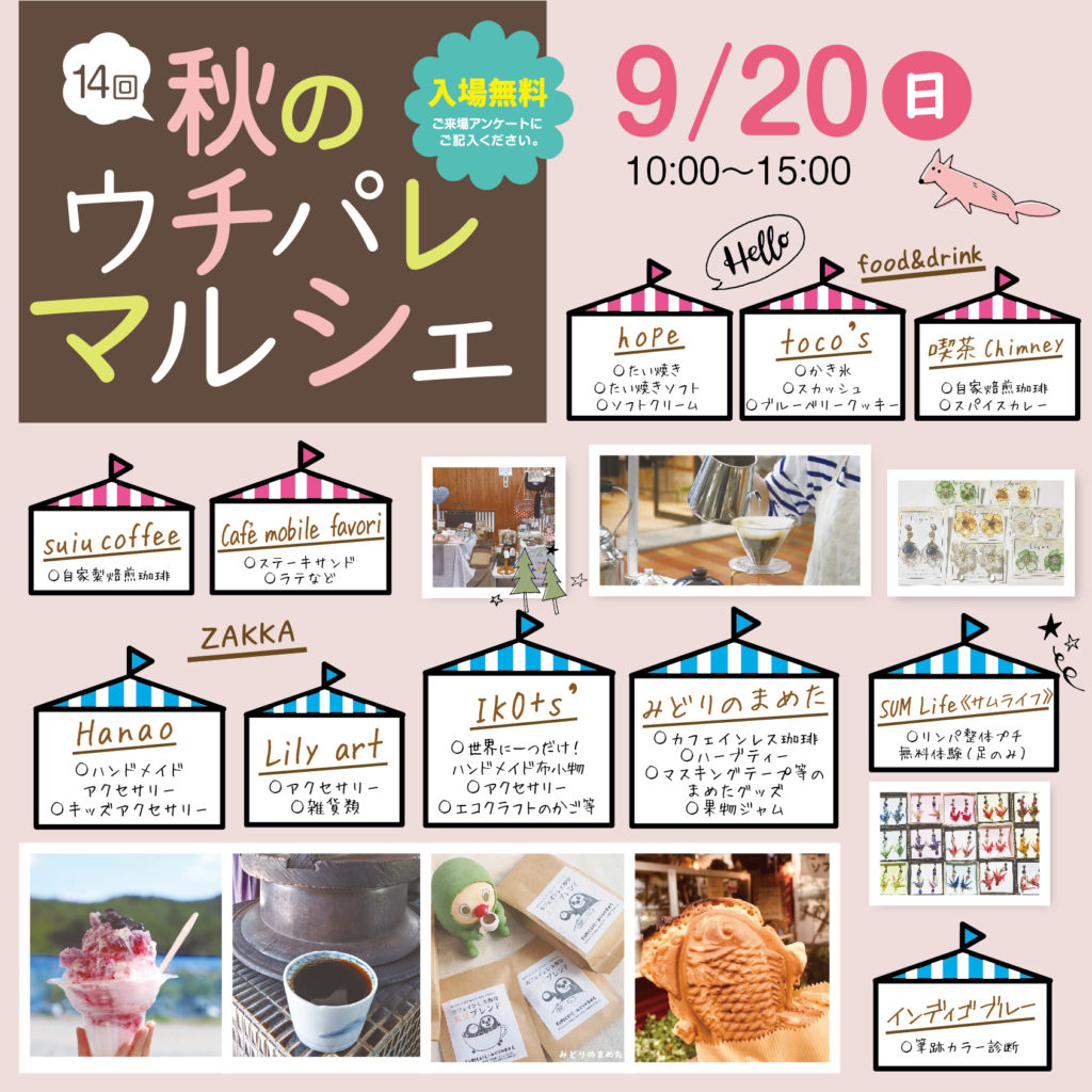 9/20（日）は津山イーストランド住宅展示場で10時から15時まで秋のウチパレマルシェ開催！
美味しいものもたくさんあります！！