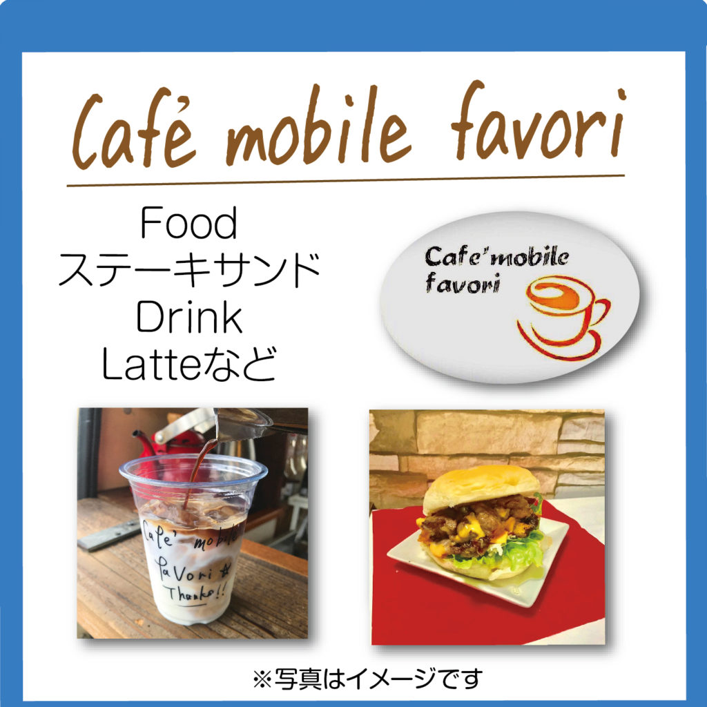 10/3（土）4（日）津山イーストランド住宅展示場で、cafe mobile favoiさんの出店もあります。10時から15時までですので、待ち時間にステーキサンド・ドリンクなどいかがですか☺