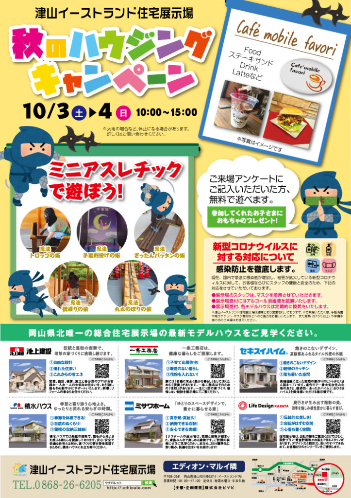 10/3（土）4（日）津山イーストランド住宅展示場で、10時から15時までミニアスレチックで遊ぼうを開催します。お子様が遊んでいる間に、展示場を見学してみませんか。