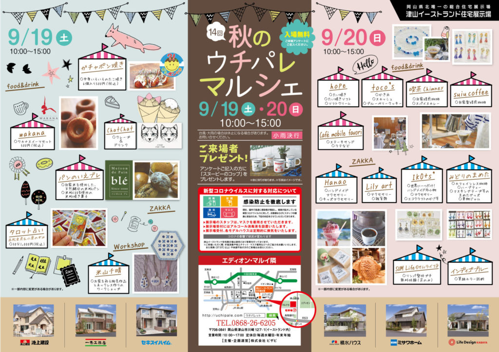 9/19（土）20（日）津山イーストランド住宅展示場で、14回秋のウチパレマルシェ開催します。10時~15時。小雨決行です。