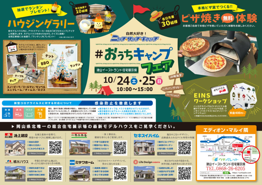 津山イーストランド住宅展示場で、10/24（土）25（日）10時～15時までおうちキャンプフェア開催します😄🏠
各日先着30組様に、本格ピザ窯でつくるピザ焼き無料体験があります🍕