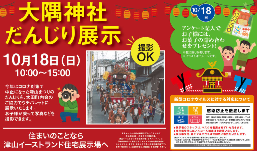 津山イーストランド住宅展示場で、１０/１８（日）１０時～１５時まで、大隅神社のだんじりを展示します。今年はコロナで中止になった津山まつりのだんじりを太田町内会のご協力で展示いたします。一日限りとなっております。お子様が乗って写真など撮影できますので、ぜひ、間近で迫力あるだんじりをご覧ください。