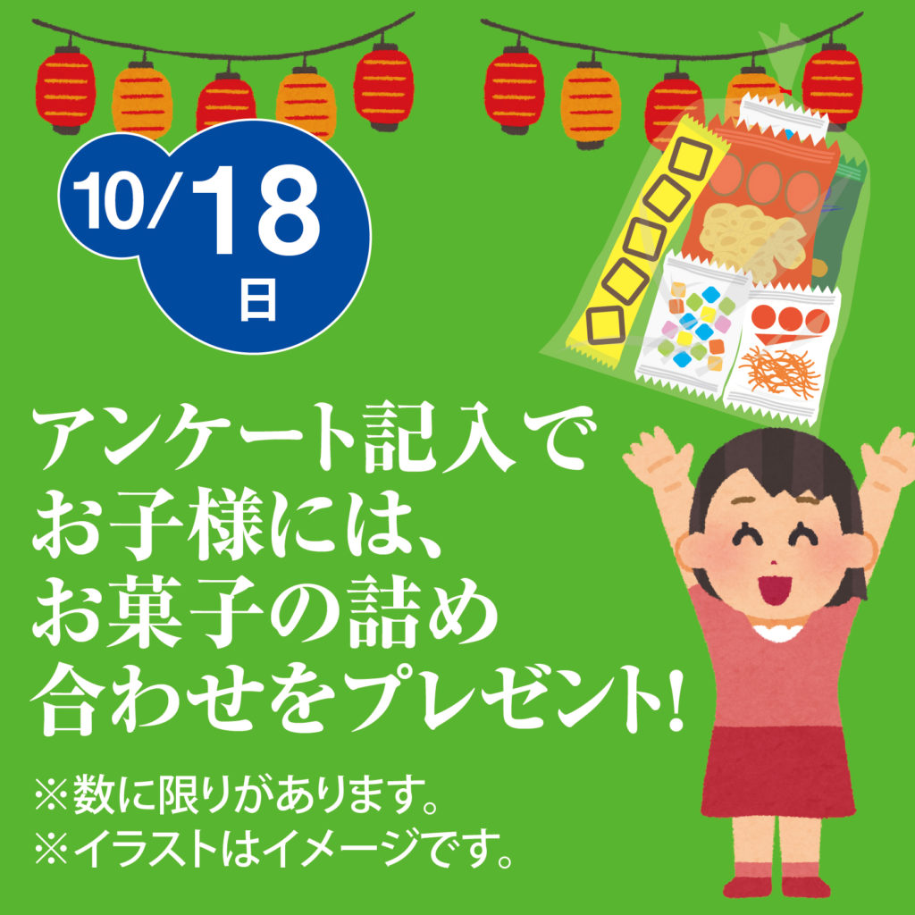 津山イーストランド住宅展示場のアンケートのご記入いただいた方には、お子様にお菓子のプレゼント詰め合わせをプレゼントします☺