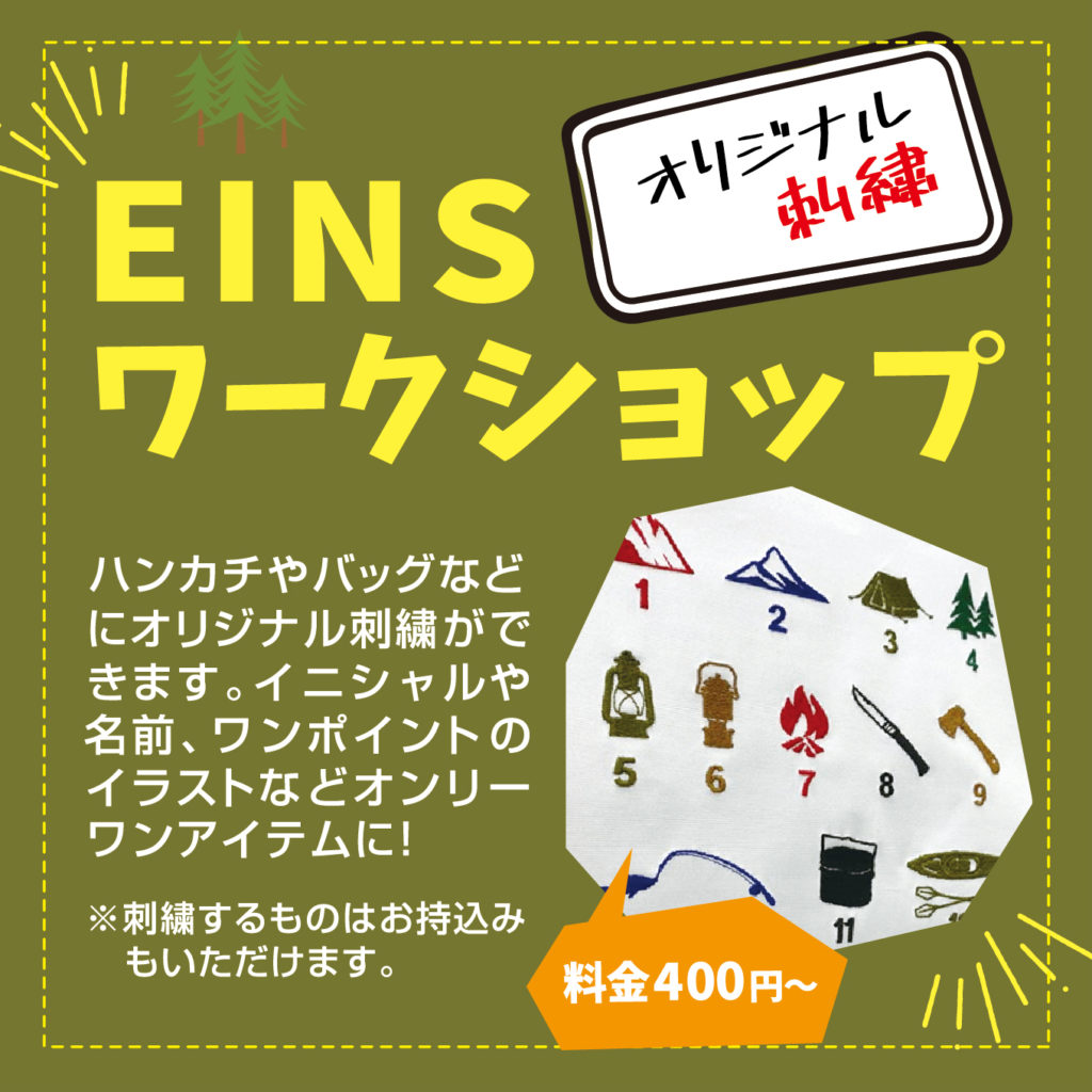 EINSのハンカチやバッグなどにオリジナル刺繍ができるコーナーもあります(*^-^*)