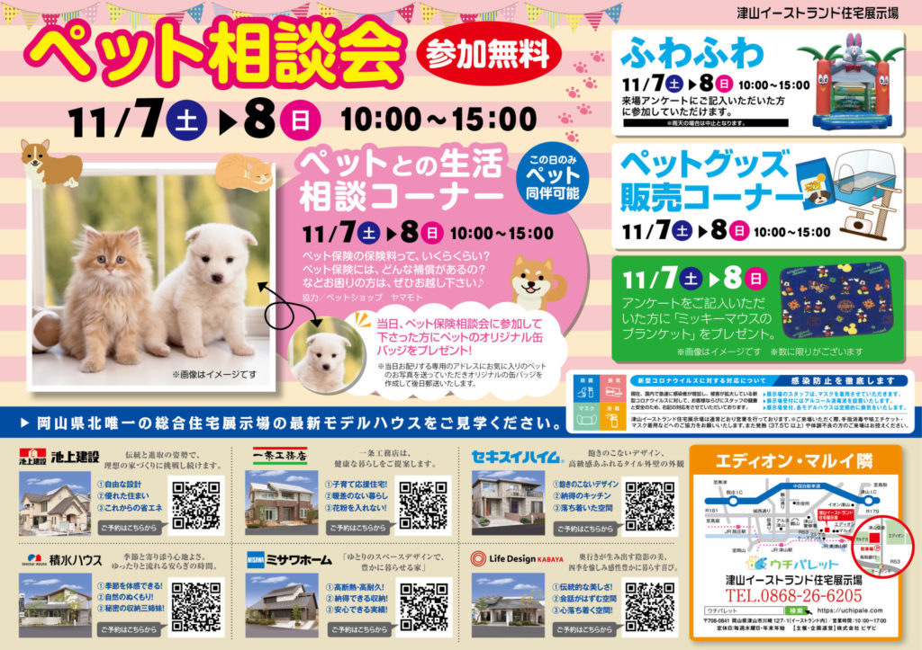 津山イーストランド住宅展示場で、11/7（土）8（日）10時～15時までペット相談会開催します🐕🐈
日々のことから、ペット保険の保険料のことまで、ご相談ください。