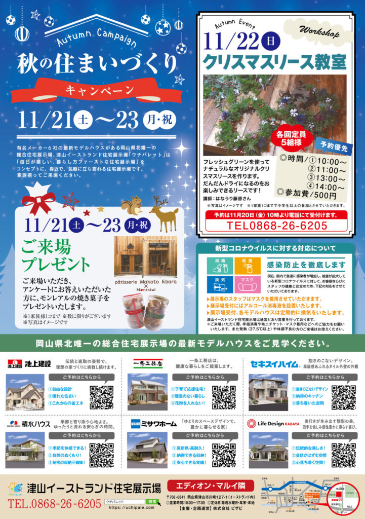 1/21（土）～23（月・祝）津山イーストランド住宅展示場で、秋の住まいづくりキャンペーン開催します。