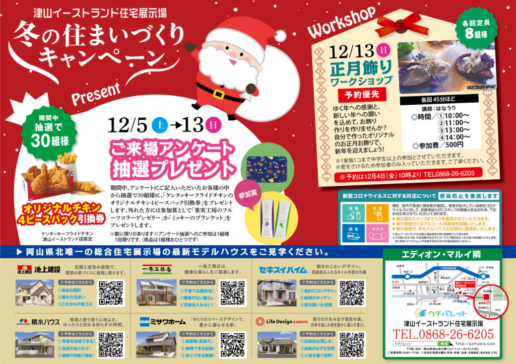 12/5（土）～12/13（日）まで津山イーストランド住宅展示場で、冬の住まいづくりキャンペーン開催します(*^-^*)