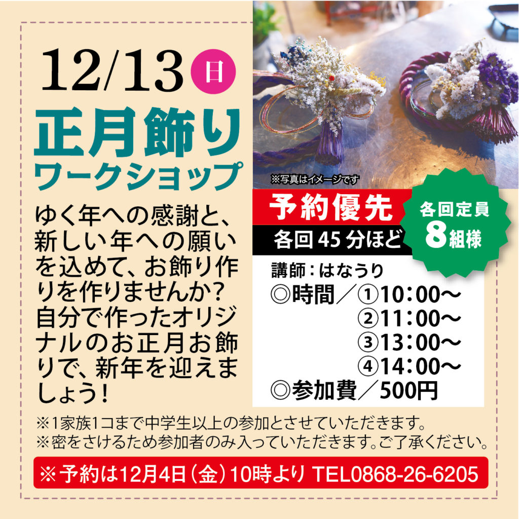 12/13（日）は津山イーストランド住宅展示場で、正月飾りワークショップを開催します🎍
ゆく年への感謝と新しい年への願いを込めて、オリジナルのお飾り作りを作りませんか☺
①10時～　②11時～　③13時～　④14時～　各回定員８組様で、予約優先です。
予約は12/4（金）10時より電話にて受け付けます。
0868-26-6205
*1家族1こまでで中学生以上の参加とさせていただきます。
*蜜を避けるために参加者のみ室内に入っていただきます。ご了承ください。