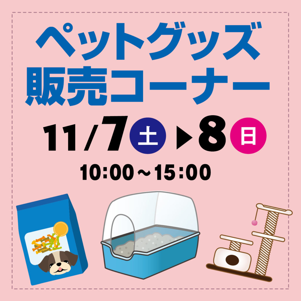 津山イーストランド住宅展示場で、11/7（土）8（日）ペットグッズ販売コーナーもあります。なかなかお店まで行けない方など、この機会にご覧ください。
