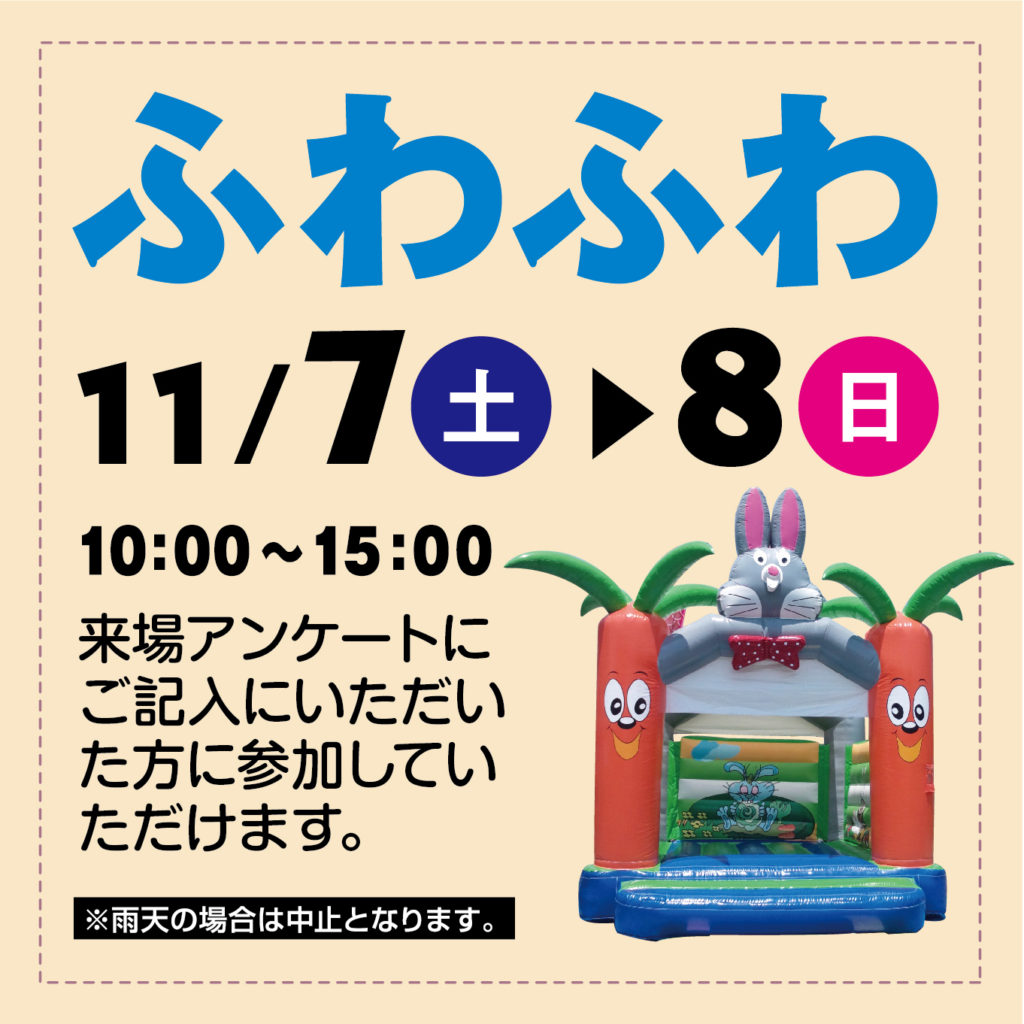 津山イーストランド住宅展示場で、11/7（土）8（日）ふわふわがやってきます。展示場見学・お買い物のついでに、遊びに来ませんか。*雨天の場合は中止となります。