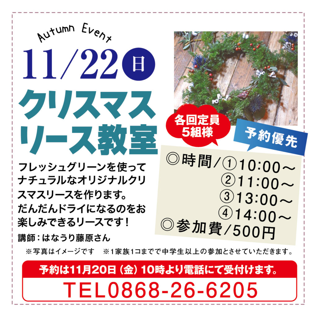 11/22（日）は津山イーストランド住宅展示場で、クリスマスリース教室を開催します🎄🎄🎄
フレッシュグリーンを使ってナチュラルなオリジナルクリスマスリースを作ります。だんだドライになるのをお楽しみできるリースです。
①10時～　②11時～　③13時～　④14時～　各回定員5組様で、予約優先です。
予約は11/20（金）10時より電話にて受け付けます。
0868-26-6205
*1家族1こまでで中学生以上の参加とさせていただきます。