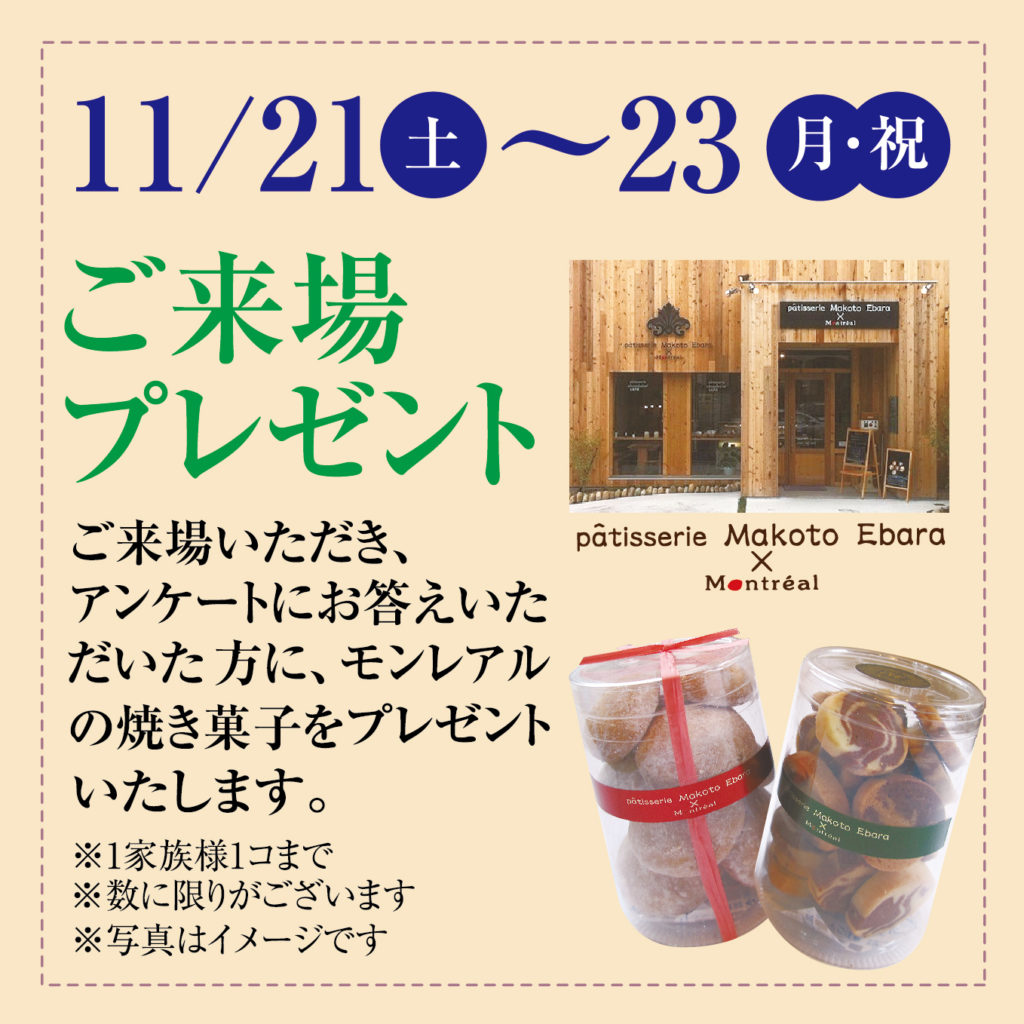 11/21（土）～23（月・祝）は津山イーストランド住宅展示場で、ご来場いただき、アンケートにお答えいただいた方にモンレアルの焼き菓子をプレゼントいたします🍪