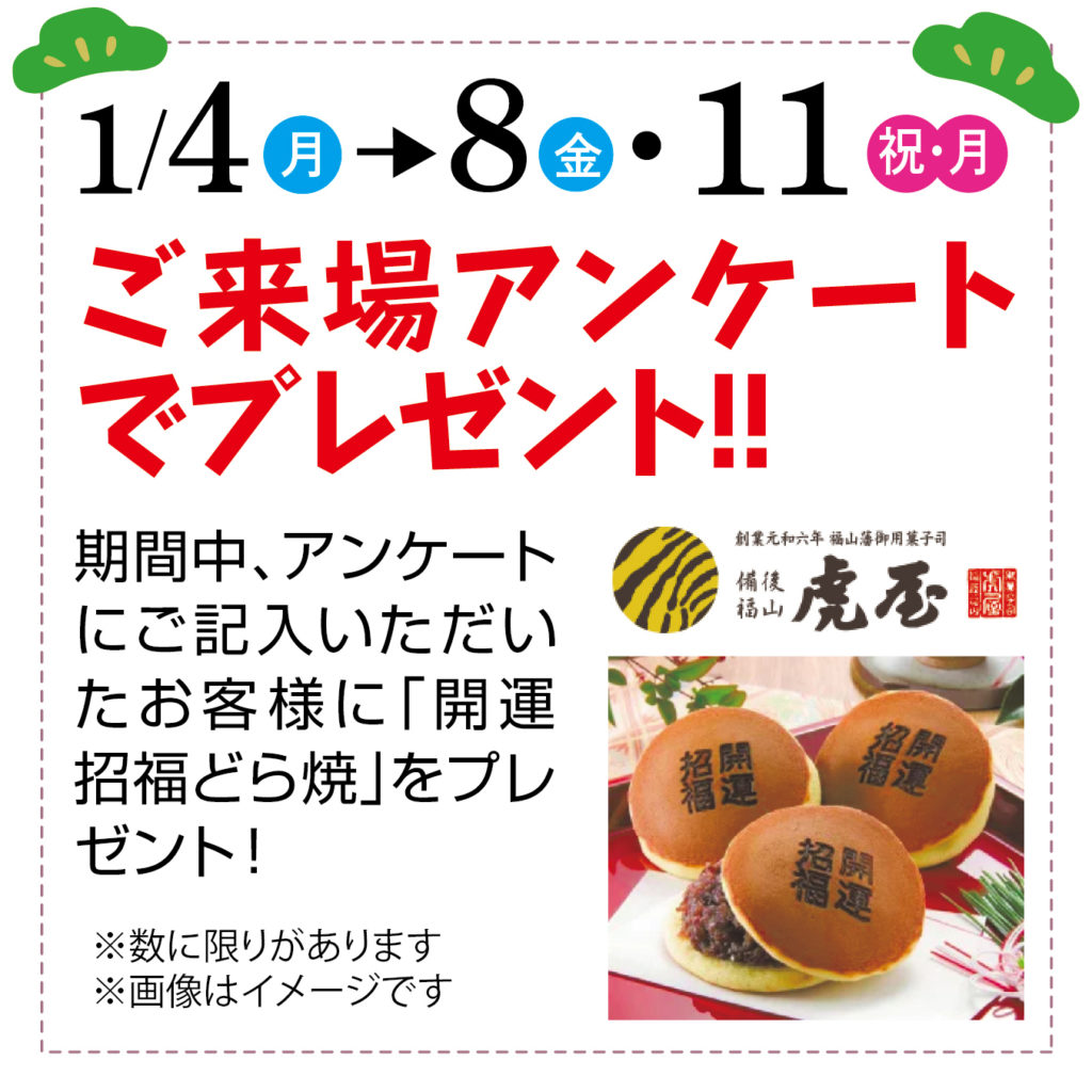 津山イーストランド住宅展示場で1/4（月）～1/8（金）11（月・祝）はご来場アンケートで「開運招福どら焼き」プレゼントします。