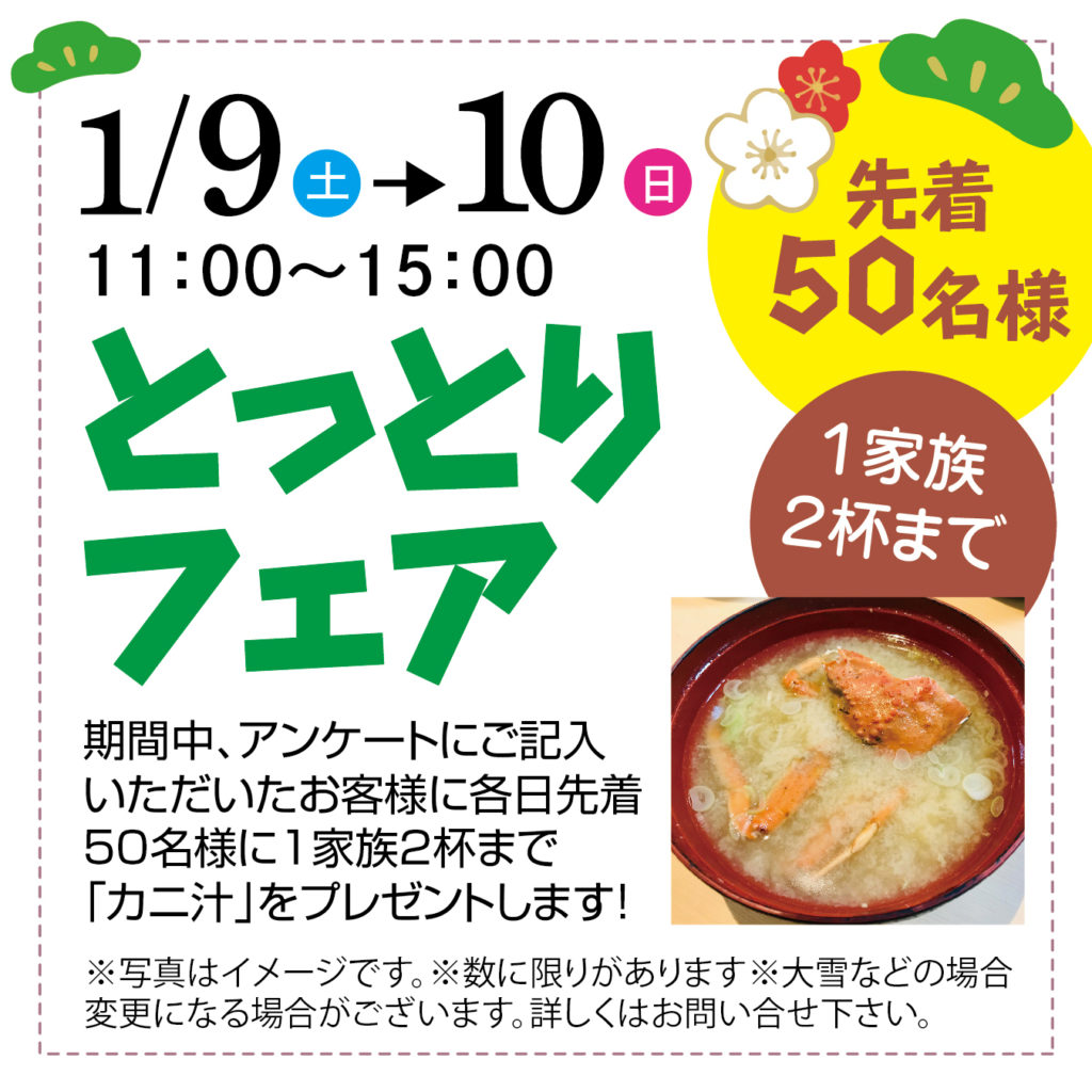 津山イーストランド住宅展示場で、1/9（土）10（日）11時から15時までとっとりフェア開催します。期間中、アンケートにご記入いただいたお客様に各日先着50名様に1家族2杯まで「カニ汁」をプレゼントします🦀🦀🦀