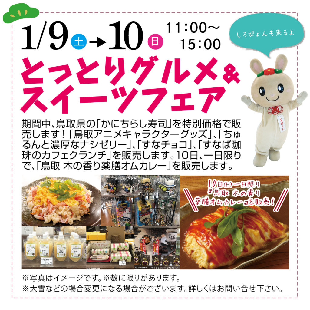 津山イーストランド住宅展示場で、1/9（土）10（日）11時から15時までとっとりグルメ＆スイーツフェア開催します。期間中、鳥取県の「かにちらし寿司」を特別価格にて販売します。また「鳥取アニメキャラクターグッズ」や「ちゅるんと濃厚なナシゼリー」「すなチョコ」「すなば珈琲のカフェクランチ」を販売します。10日（日）一日限りで「鳥取　木の香り薬膳オムカレー」を販売します。