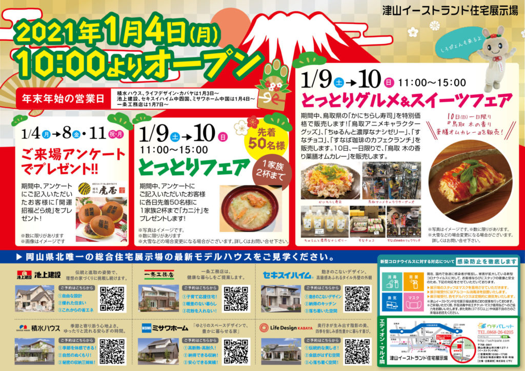 津山イーストランド住宅展示場で、1/4（土）～1/11（月・祝）新春イベント開催します！