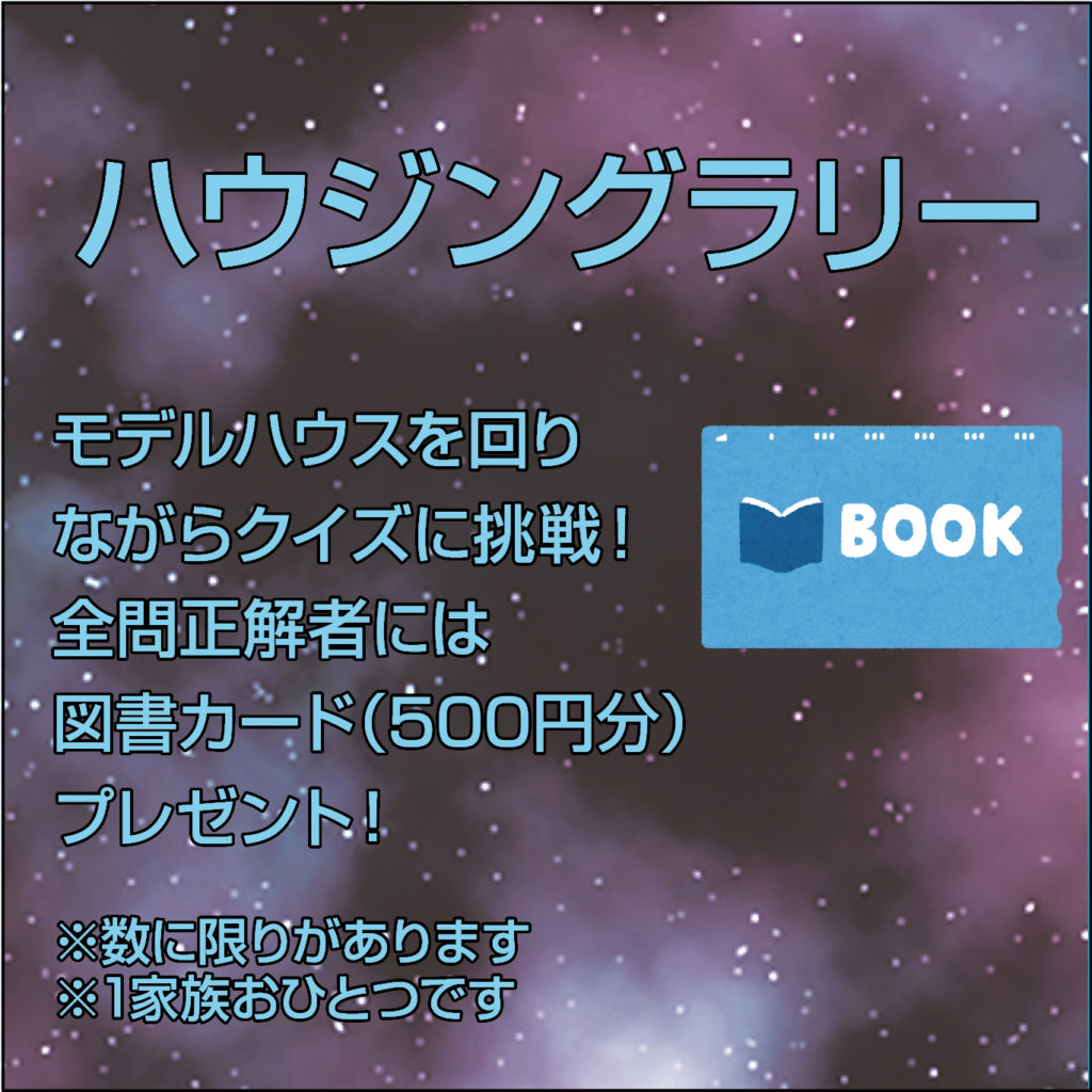 津山イーストランド住宅展示場で、2/13（土）14（日）はモデルハウスを回りながらクイズに挑戦しませんか？？全問正解者には、図書カードプレゼントもあります📚