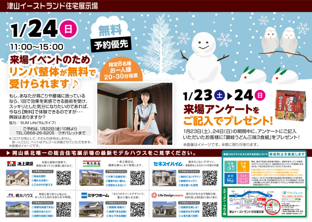 1/23（土）24（日）津山イーストランド住宅展示場で、冬の住まいづくりキャンペーン開催します☺
