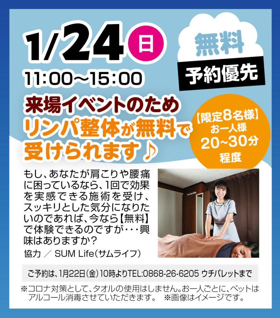 1/24（日）は津山イーストランド住宅展示場で、リンパ整体が無料で受けられます♪
11時～15時で、お一人様20～30分程度です。

予約は1/22（金）10時より電話にて受け付けます。
0868-26-6205