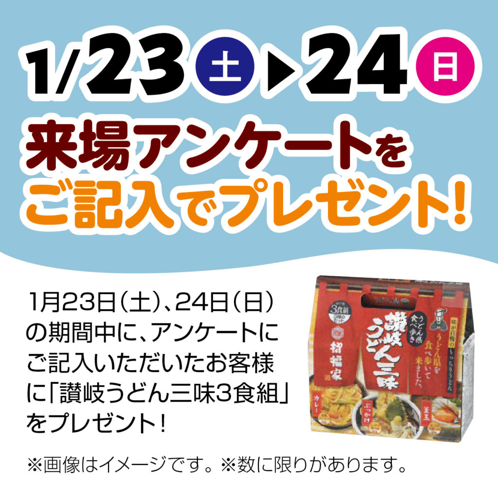 1/23（土）24（日）津山イーストランド住宅展示場で、アンケートにお答えいただいた方に「讃岐うどん三味３食組をプレゼント