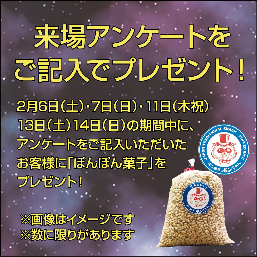 2/6（土）7（日）11（木・祝）13（土）14（日）は来場アンケートご記入で、
ポンちゃんのポン菓子をプレゼントします。