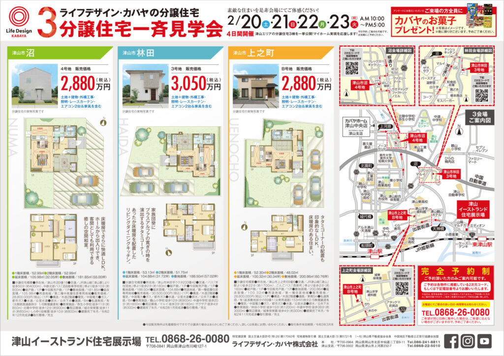 2/20(土)21(日)22(月)23(火祝)の４日間１０時～１７時まで、３分譲住宅一斉見学会開催します。

☆津山市沼の印象的なシンプルモダンな住まい

☆津山市林田の重厚感漂う陰影が美しい住まい

☆津山市上之町のブラウンカラーの落ち着きあるファサード

完全予約制ですので、
お電話にてご都合の良い日付・時間帯をお知らせください。
TEL　0868-26-0080

*ご来場アンケートにお答えいただいた方全員にカバヤのお菓子プレゼント！