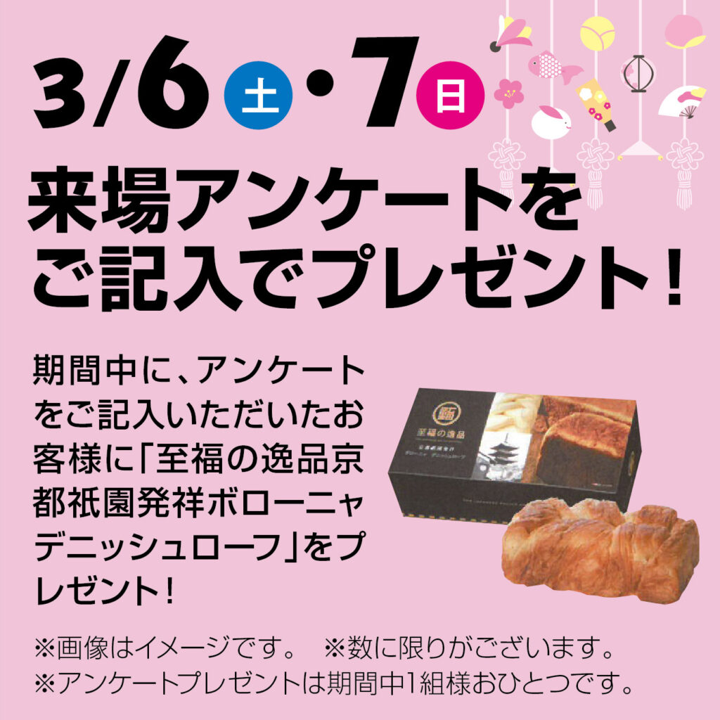 津山イーストランド住宅展示場で、3/6（土）7（日）来場アンケートをご記入で「ボローニャデニッシュローフ」をプレゼントします🍞🍞