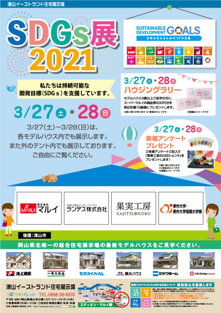 津山イーストランド住宅展示場で3/27（土）28（日）SDGｓイベントを開催します。
◇果実工房◇㈱マルイ◇美作大学・美作大学短期大学部◇ランデス㈱の展示などがあります。
この機会にご家族で、各社・大学のSDGｓ活動を見てみませんか？
﻿