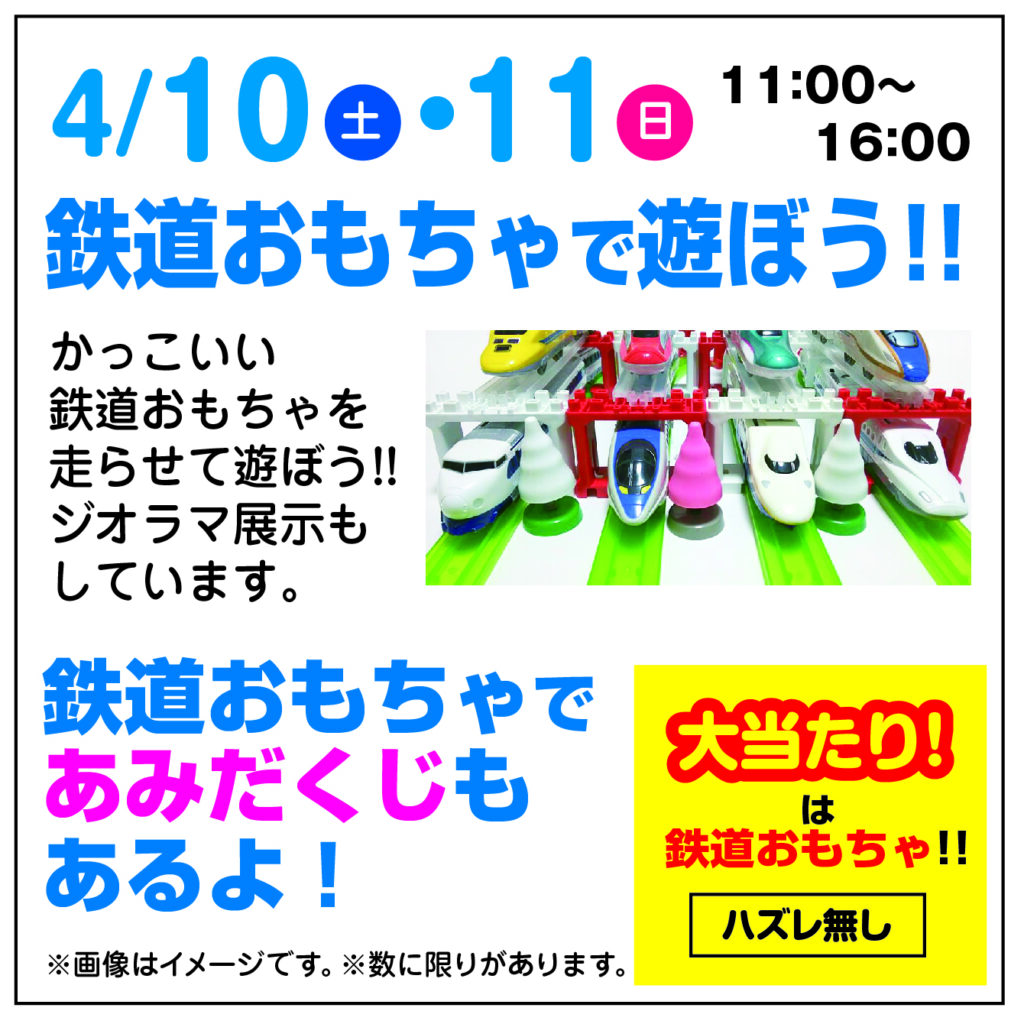 津山イーストランド住宅展示場で、4/10（土）11（日）11時～16時まで鉄道おもちゃで遊ぼうを開催します🤩
鉄道おもちゃであみだくじもあるよ🚝大当たりは鉄道おもちゃ🚞ハズレなしです🎵