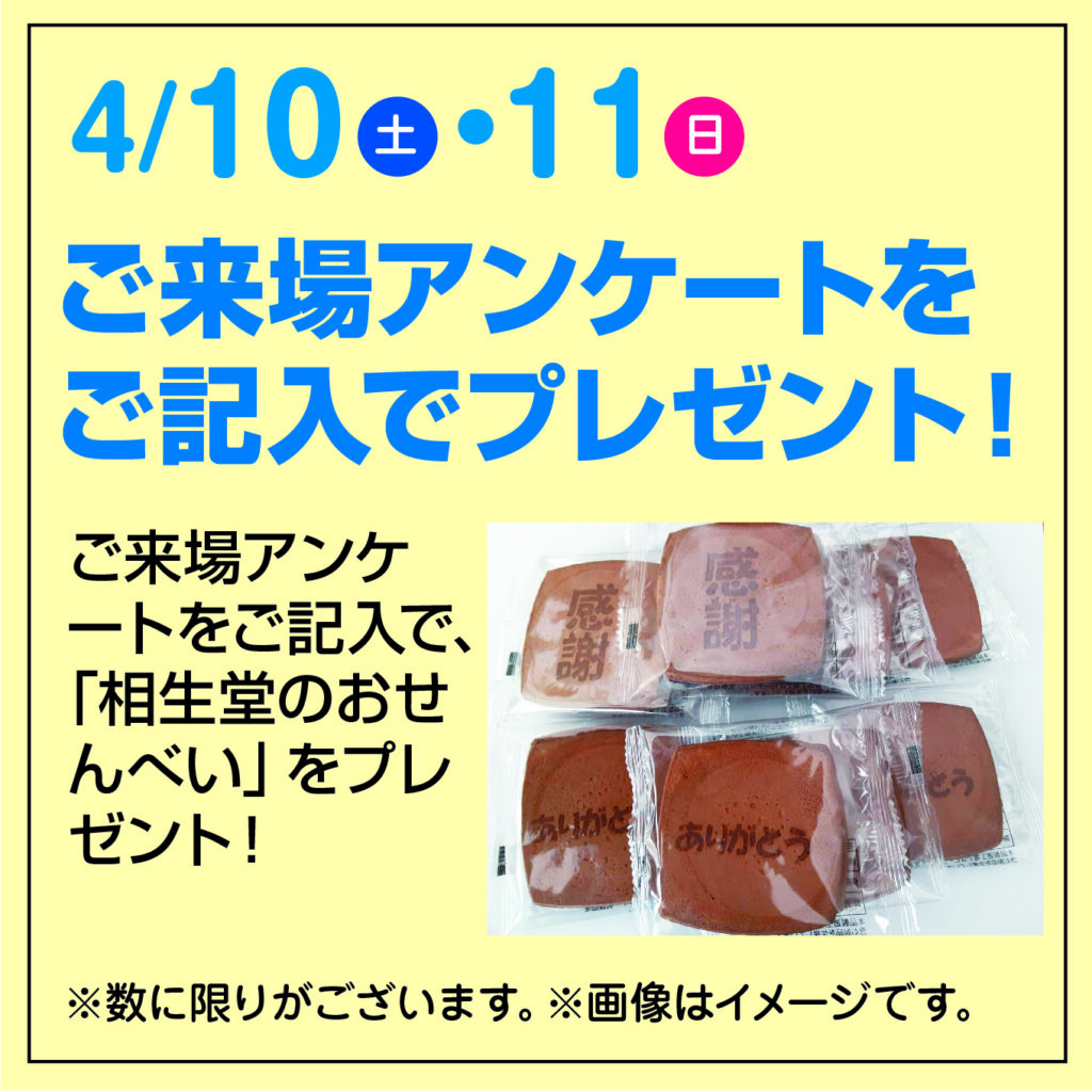 津山イーストランド住宅展示場で、4/10（土）11（日）来場アンケートご記入で「相生堂のおせんべい」プレゼント🍘
