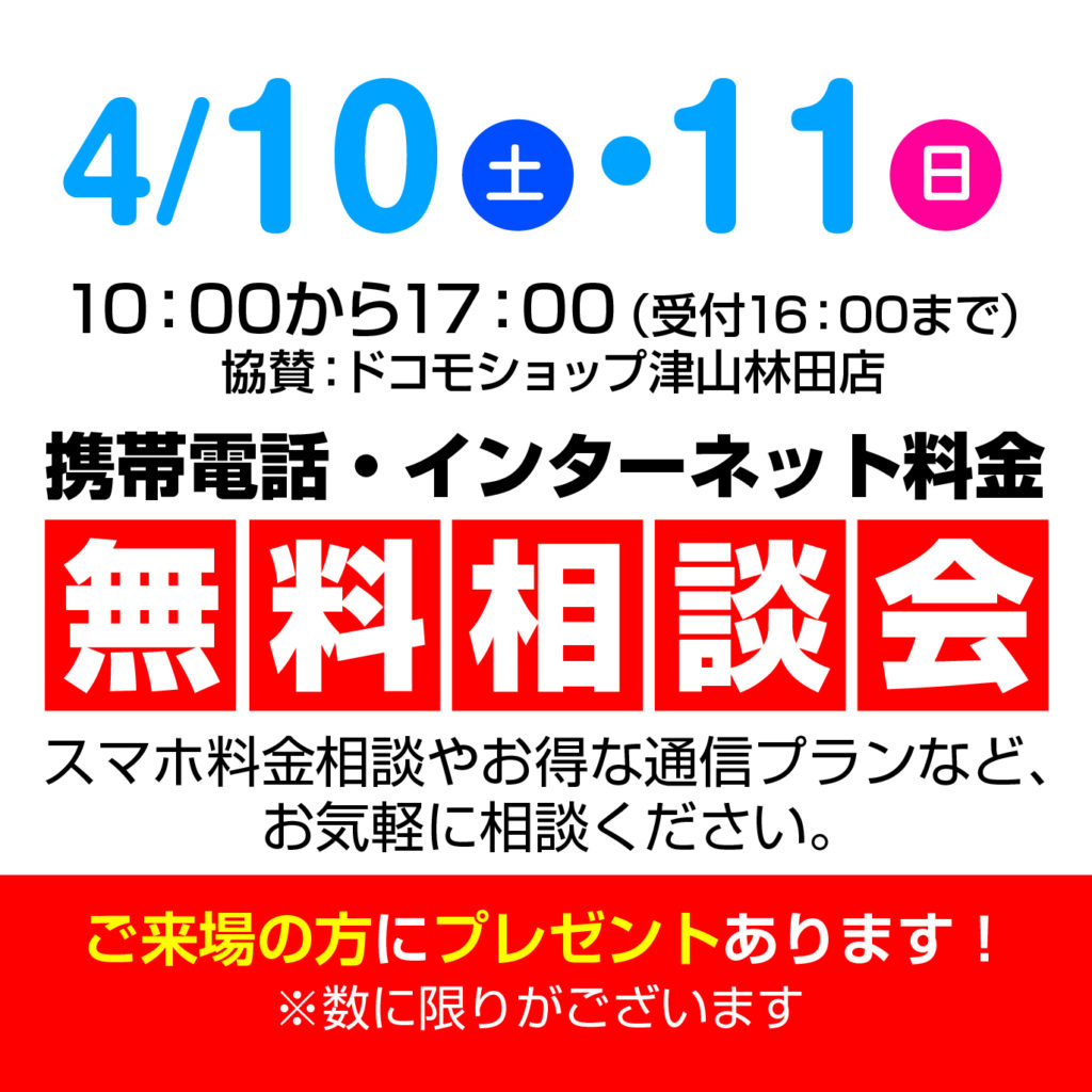 津山イーストランド住宅展示場で、4/10（土）11（日）10時～17時まで（受付は16時まで）ドコモショップ津山林田店による無料相談会開催します📱携帯電話・インターネット料金のお得なプランなど、お気軽にご相談ください(*^^)v