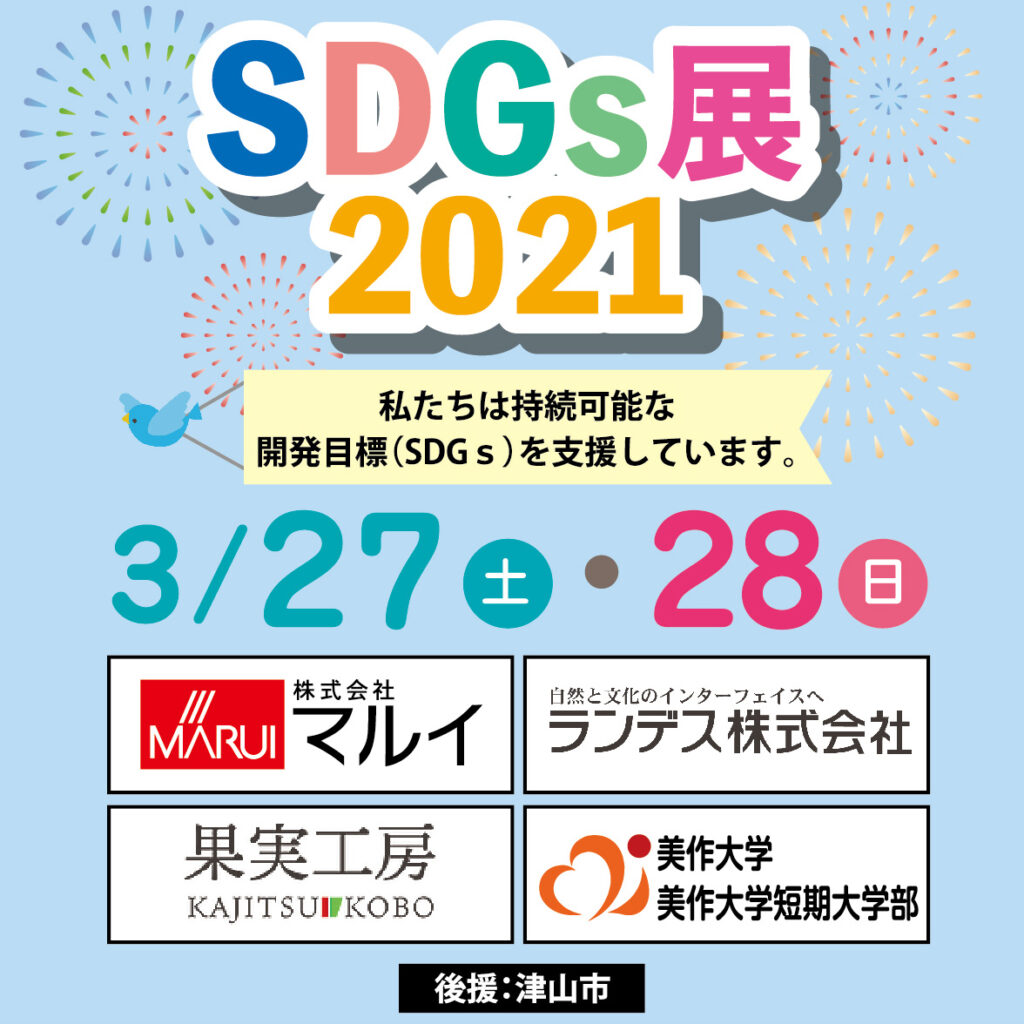 ◇果実工房◇㈱マルイ◇美作大学・美作大学短期大学部◇ランデス㈱の展示などがあります。
この機会にご家族で、各社・大学のSDGｓ活動を見てみませんか？
﻿