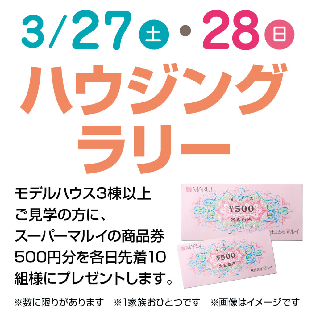 津山イーストランド住宅展示場で、3/27（土）28（日）ハウジングラリー開催します！
3棟以上ご見学の方に、スーパーマルイの商品券500円分プレゼントします(*^^)v