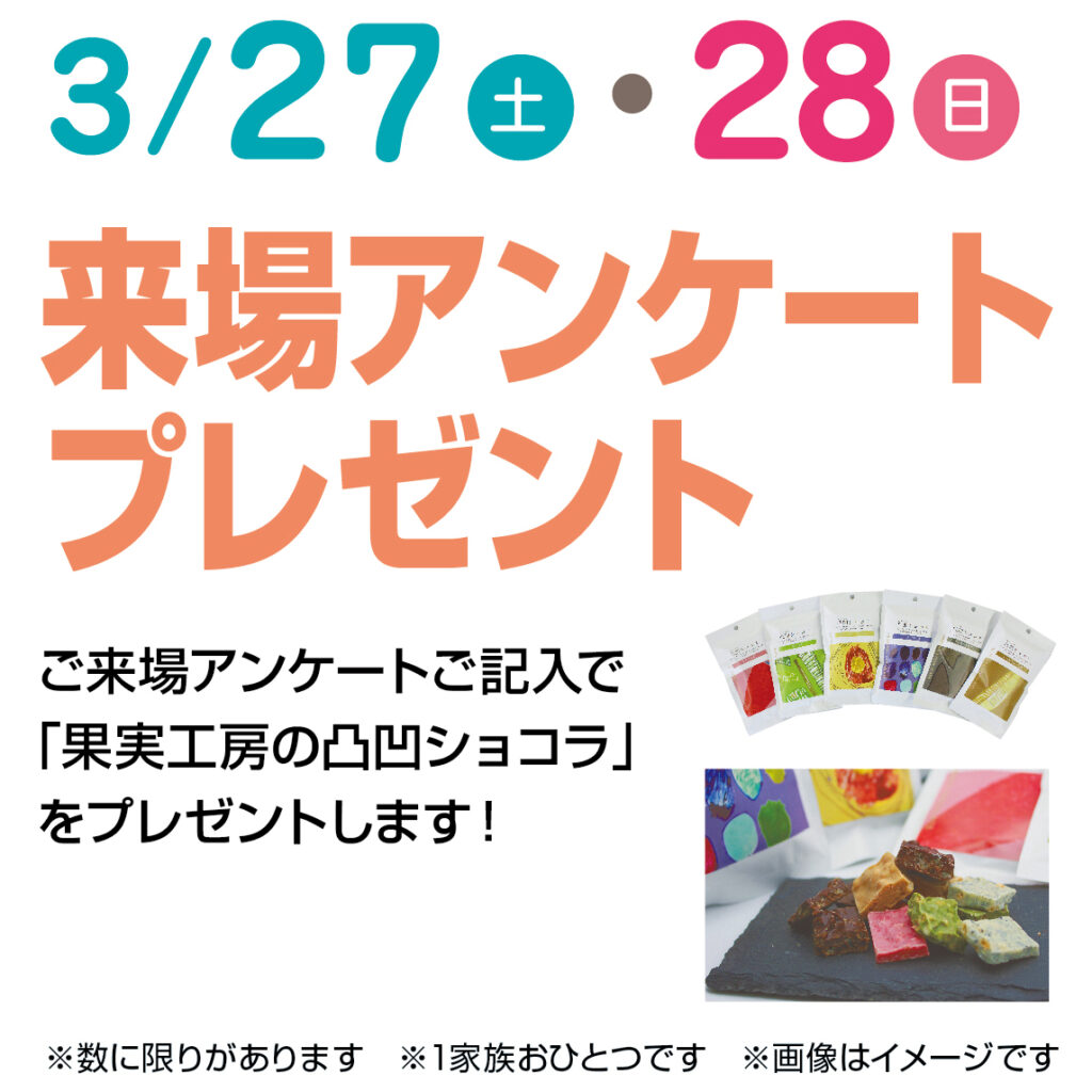 津山イーストランド住宅展示場で、3/27（土）28（日）来場アンケートご記入で「果実工房の凸凹ショコラ」プレゼント🍫