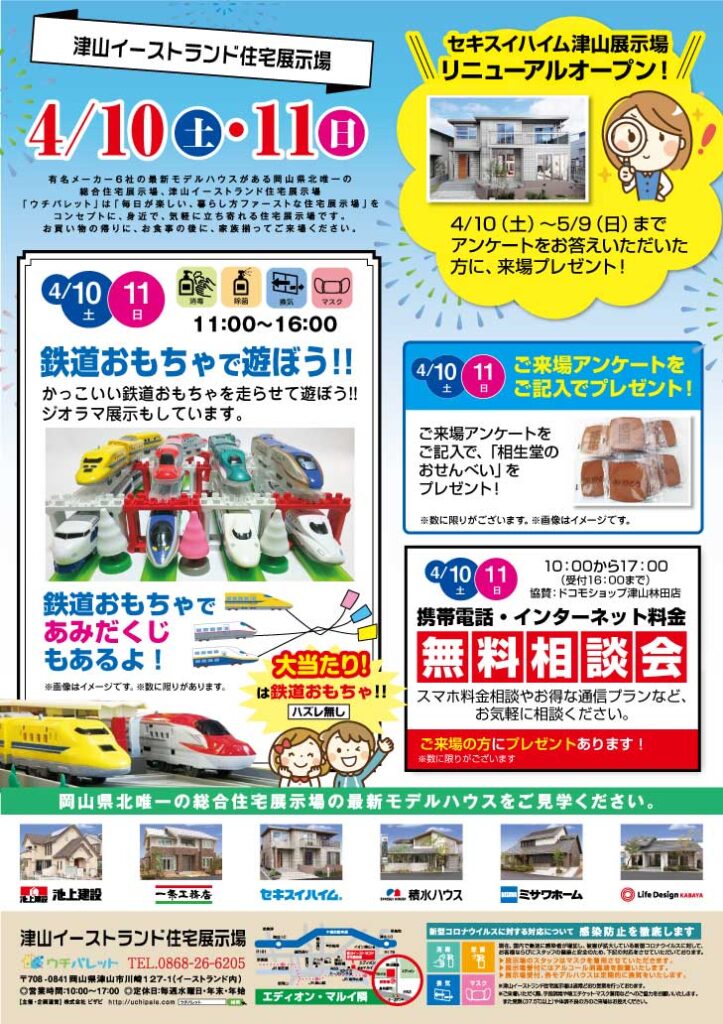 津山イーストランド住宅展示場で、4/10（土）11（日）鉄道おもちゃで遊ぼうを開催します🚃
