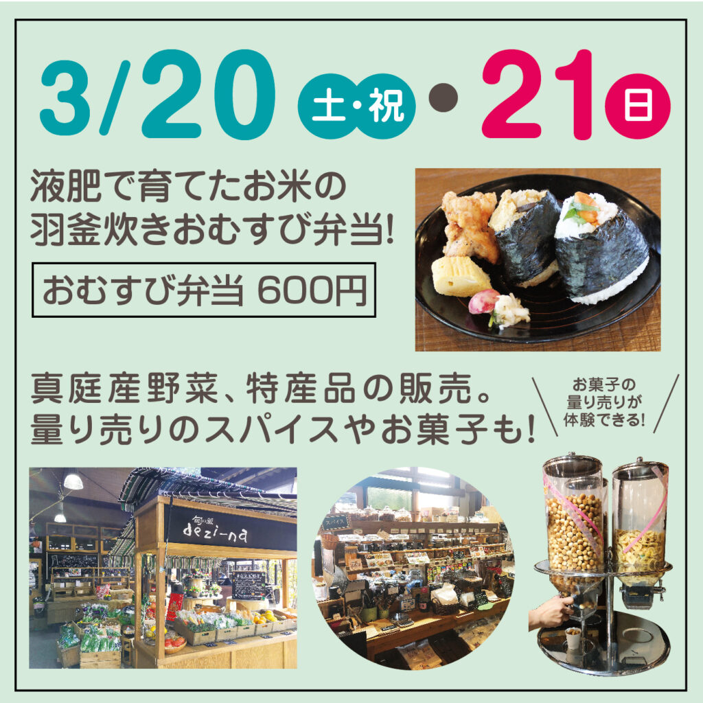 津山イーストランド住宅展示場で3/20（土・祝）21（日）は液肥で育てたお米の羽釜炊きおむすび弁当や、真庭産野菜、特産品の販売があります。また、量り売りのスパイスやお菓子もあります。