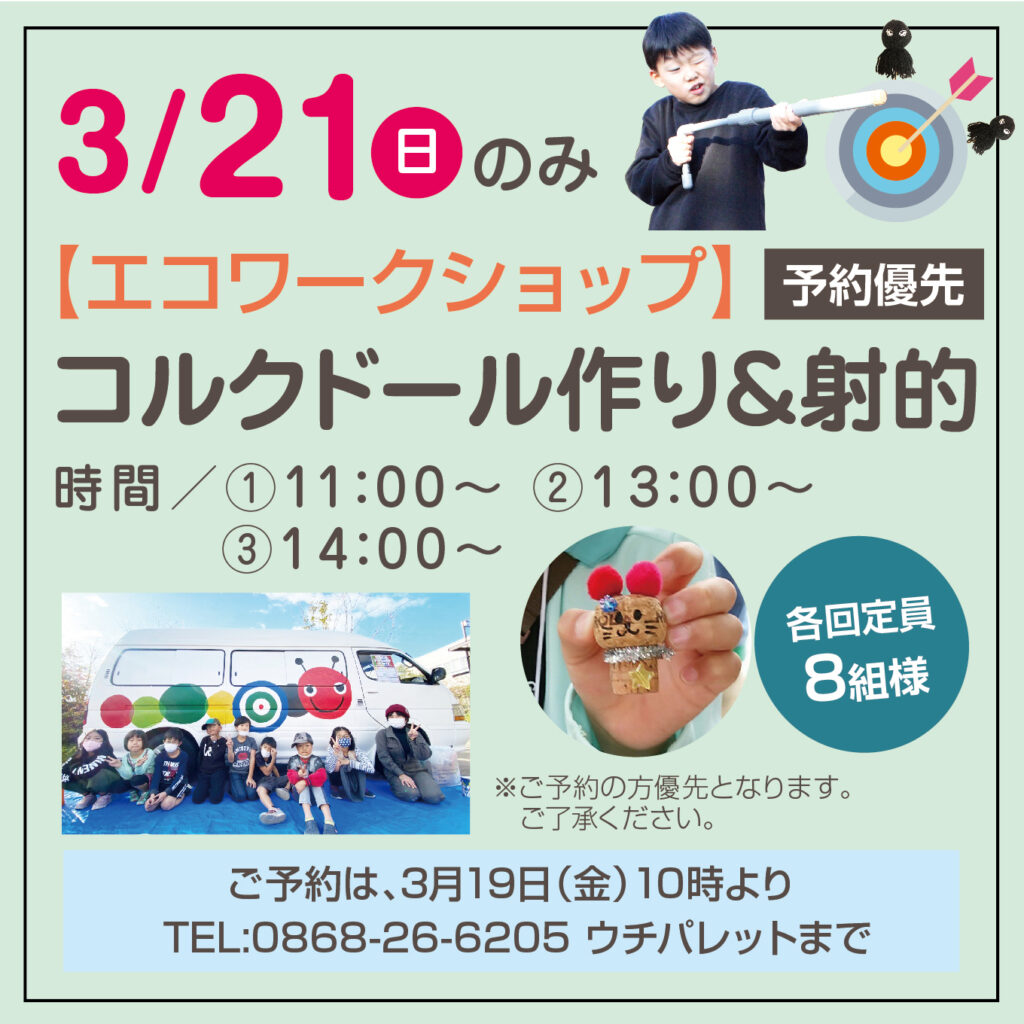 津山イーストランド住宅展示場で3/21（日）に、エコワークショップ開催します！コルクドールを作って射的で遊びませんか🤩