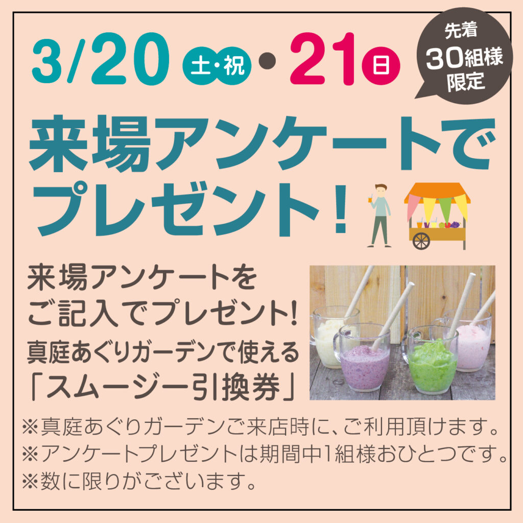 津山イーストランド住宅展示場で3/20（土・祝）21（日）来場アンケートご記入で
真庭あぐりガーデンで使える「スムージー引換券」プレゼント！