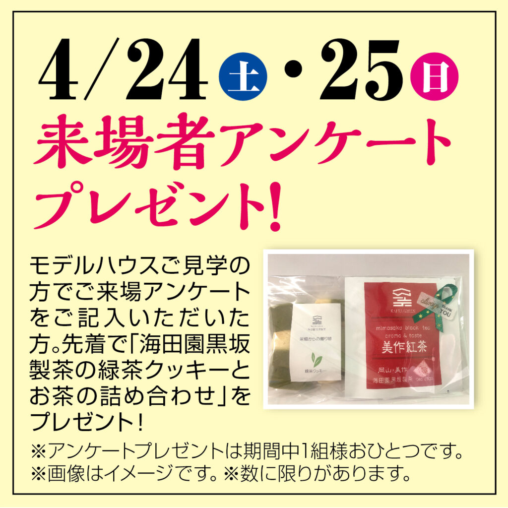 津山イーストランド住宅展示場で、4/24（土）25（日）来場者アンケートプレゼントは先着で「海田園黒坂製茶の緑茶クッキーとお茶の詰め合わせ」プレゼントします🤩