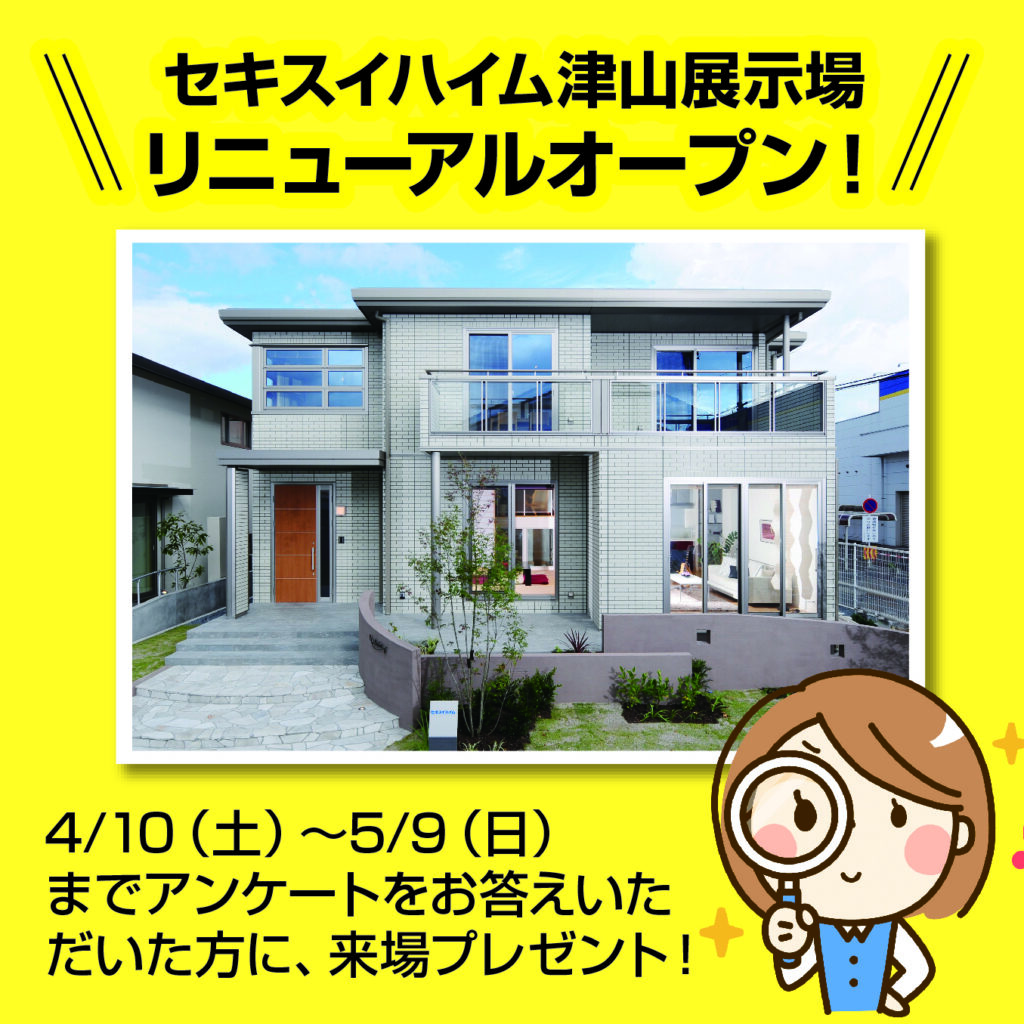 セキスイハイム津山展示場リニューアルオープン！！
4/10（土）～5/9（日）まで、アンケートをお答えいただいた方に、来場プレゼントご用意してお待ちしております🎶