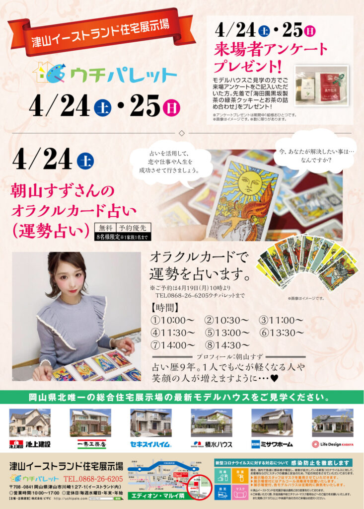 津山イーストランド住宅展示場で、4/24（土）朝山すずさんのオラクルカード占い（運勢占い）を開催します🔮