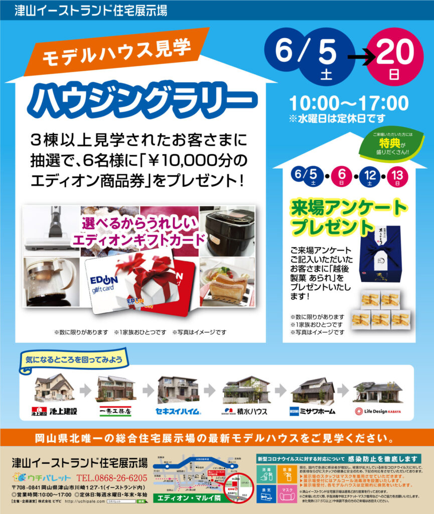 津山イーストランド住宅展示場で、6/5（土）～20（日）まで、ハウジングラリー開催します！！