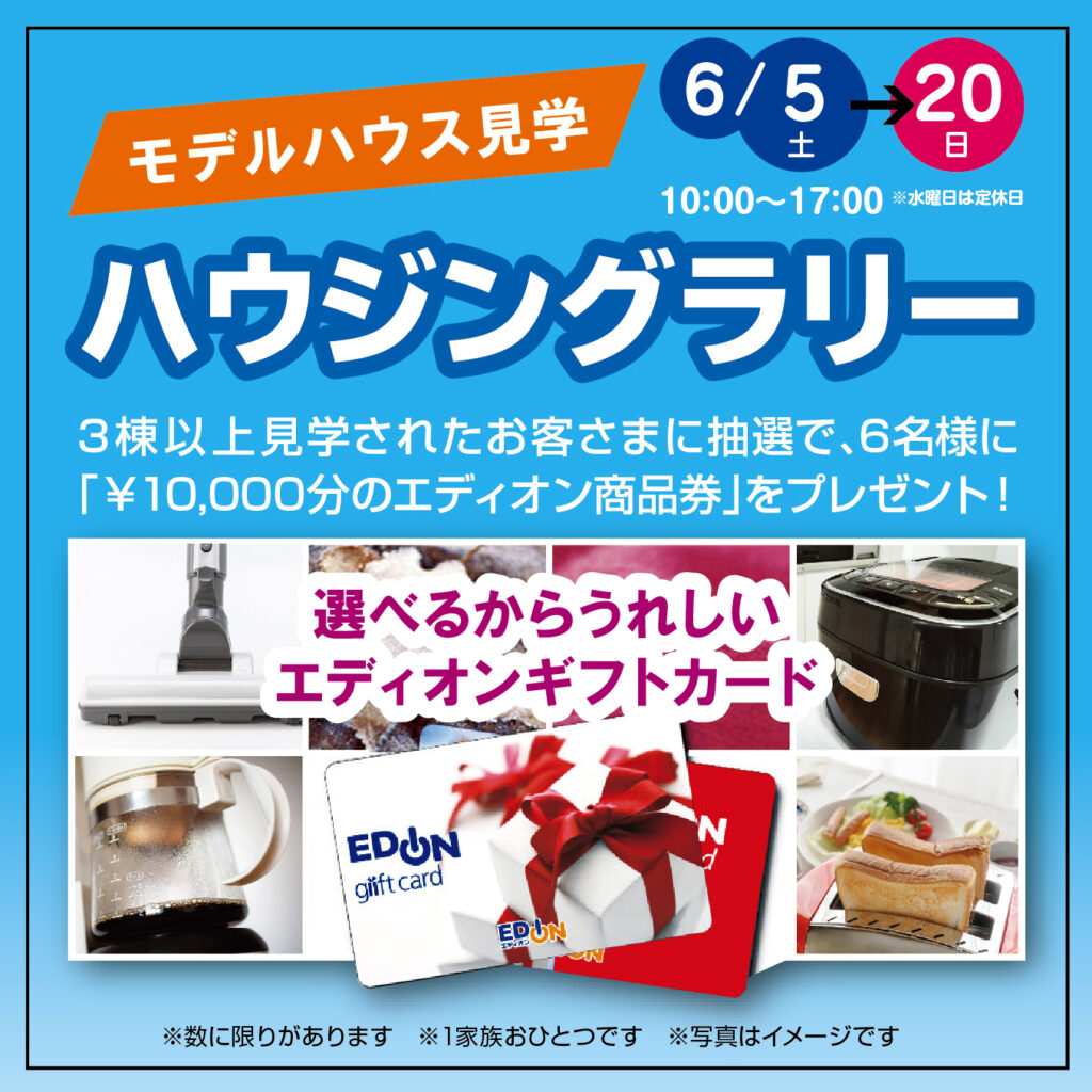 津山イーストランド住宅展示場で、6/5（土）～20（日）まで、ハウジングラリー開催します！！
3棟以上見学されたお客様に抽選で6名様に「￥10.000分のエディオン商品券」をプレゼントします