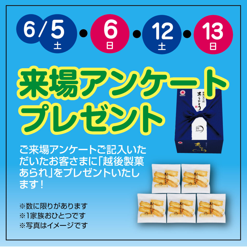 津山イーストランド住宅展示場で、6/5（土）6（日）12（土）13（日）来場アンケートご記入で「越後製菓あられ」をプレゼント☻