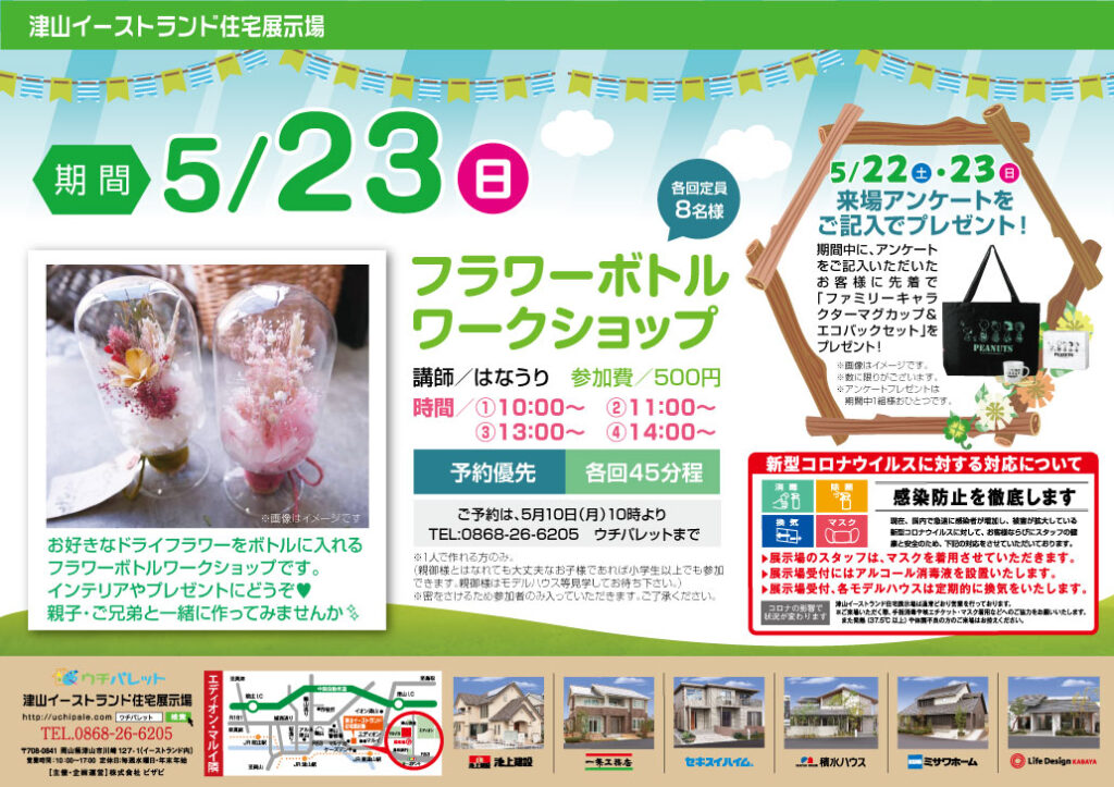 津山イーストランド住宅展示場で5/23（日）フラワーボトルワークショップ開催します❀