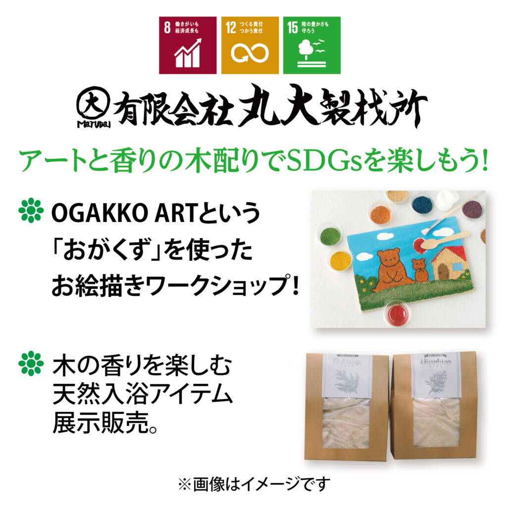 丸大製材所によるおがくずを使ったワークショップや、木の香りを楽しむ天然入浴アイテム展示販売があります