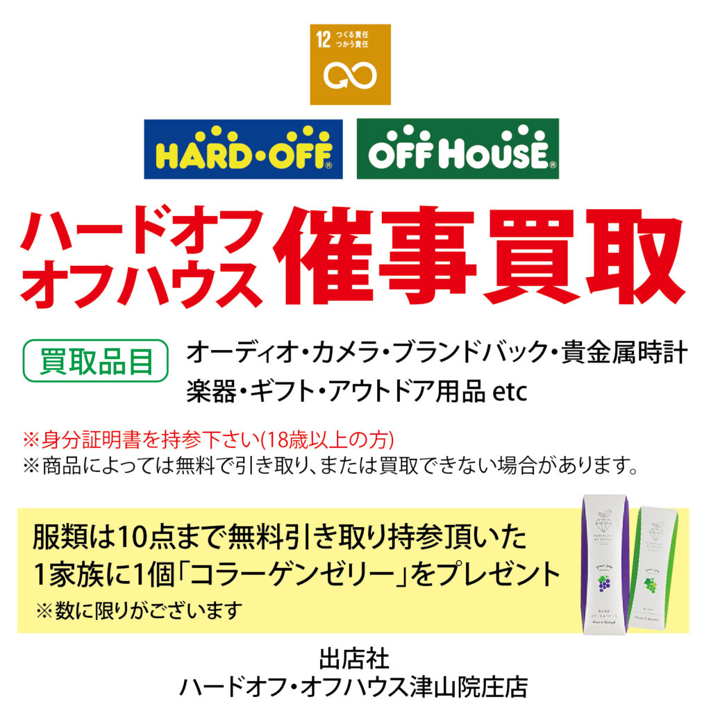 ハードオフ・オフハウスによる催事買取！オーディオ・カメラなど買取いたします。また、服類は10点まで無料引き取りできます。ご持参いただいた1家族に、1個「コラーゲンゼリー」プレゼント！