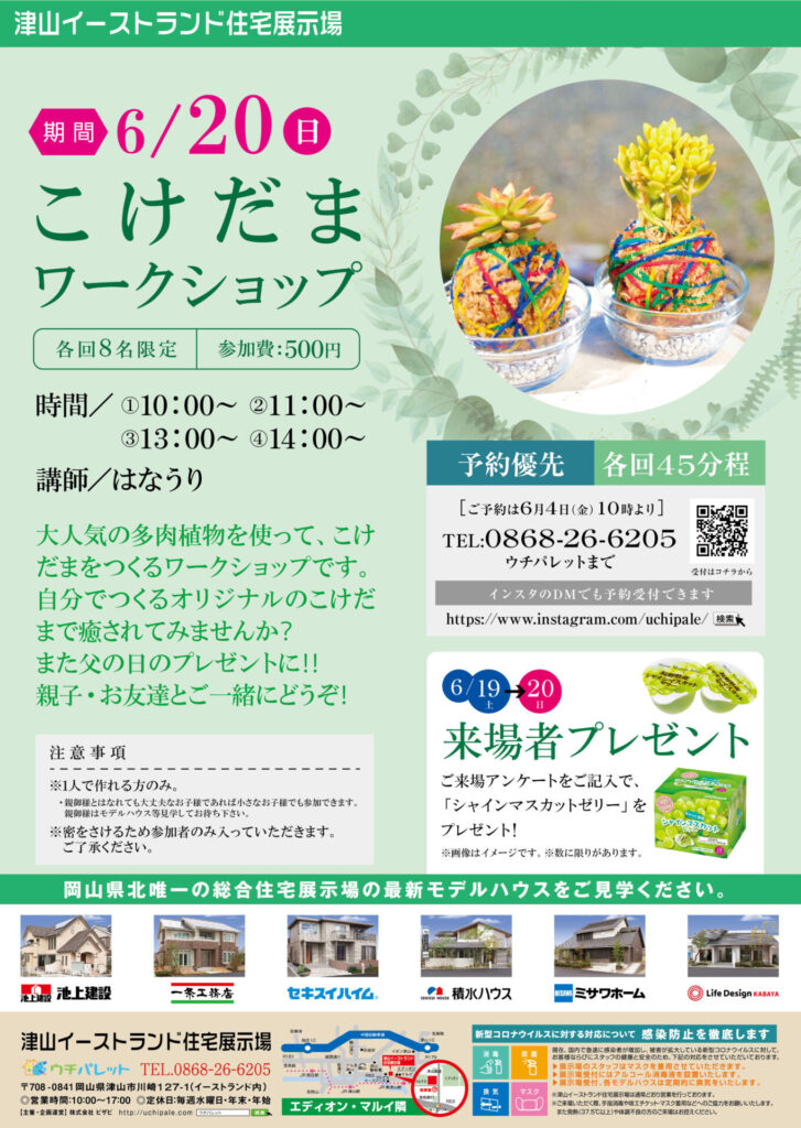 津山イーストランド住宅展示場で6/20（日）こけだまワークショップ開催します❀